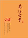 綦江文艺（文学内刊）