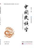 中国民族学（集刊）（不收版面费审稿费）