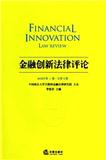  金融创新法律评论（集刊）