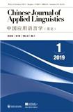 中国应用语言学（英文）（Chinese Journal of Applied Linguistics）（不收版面费审稿费）