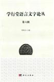 学行堂语言文字论丛（集刊）