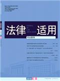  法律适用（司法案例）（合并至：《法律适用》）（停刊）