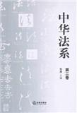 中华法系（集刊）