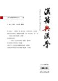  汉籍与汉学（漢籍與漢學）（集刊）（不收版面费审稿费）