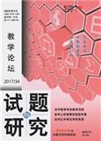 试题与研究（教学论坛）（停刊）