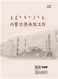 内蒙古图书馆工作（内刊）