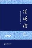 珠海潮（集刊）（停刊）