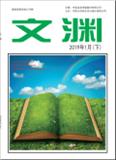 文渊（小学版）（电子刊）（停刊）