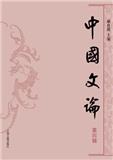 中国文论（集刊）