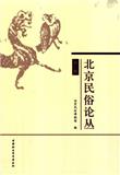 北京民俗论丛（集刊）