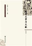 明清文学与文献（集刊）（不收版面费审稿费）