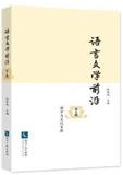 语言文学前沿（集刊）（不收版面费审稿费）