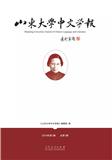 山东大学中文论丛（集刊）（原：山东大学中文学报）