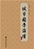 城市国学讲坛（集刊）（停刊）