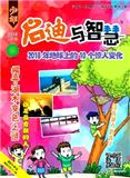 启迪与智慧（下旬刊）（原：启迪与智慧（少年））（停刊）