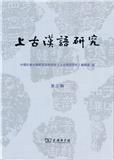 上古汉语研究（集刊）