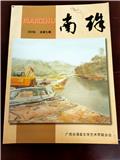 南珠（文学内刊）