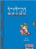 格萨尔研究（集刊）