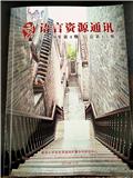 语言资源通讯（集刊）（停刊）