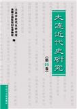 大连近代史研究（集刊）