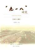 “九一八”研究（集刊）