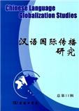 汉语国际传播研究（集刊）