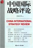 中国国际战略评论（集刊）