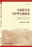 马克思主义与中华文化研究（集刊）（不收版面费审稿费）