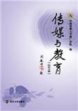 传媒与教育（集刊）（不收版面费审稿费）（停刊）