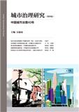城市治理研究（集刊）（休刊中）
