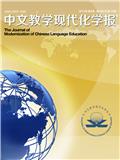 中文教学现代化学报（国际刊号）
