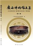 广西博物馆文集（集刊）（不收版面费审稿费）