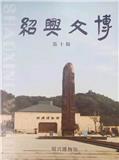 绍兴文博（集刊）