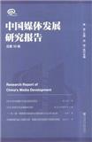 中国媒体发展研究报告（集刊）（不收版面费审稿费）（停刊）