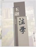 玉融法学（内刊）