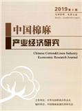 中国棉麻产业经济研究（内刊）