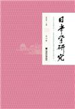 日本学研究（集刊）