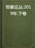 警察论丛（集刊）