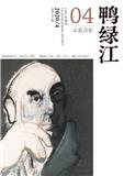 鸭绿江（华夏诗歌）（停刊）