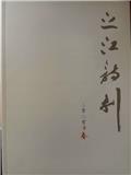 之江诗刊（文学内刊）