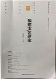 福建文艺评论（集刊）（不收版面费审稿费）