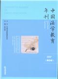 中国法学教育年刊（集刊）