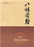 八桂资鉴（内刊）