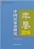 中国辽夏金研究年鉴（集刊）