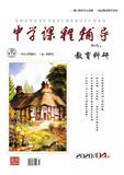 中学课程辅导（教育科研）（已合并至《中学课程辅导》（旬刊））