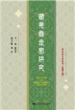 藏羌彝走廊研究（集刊）