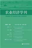 农业经济学刊（集刊）