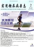实用糖尿病杂志（更名为《中西医结合慢性病杂志》）
