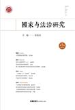 国家与法治研究（集刊）