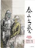 泰山文艺（文学内刊）